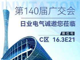 展会预告 | 日业电气邀您相约第140届广交会